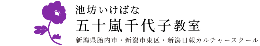 池坊いけばな五十嵐千代子教室
